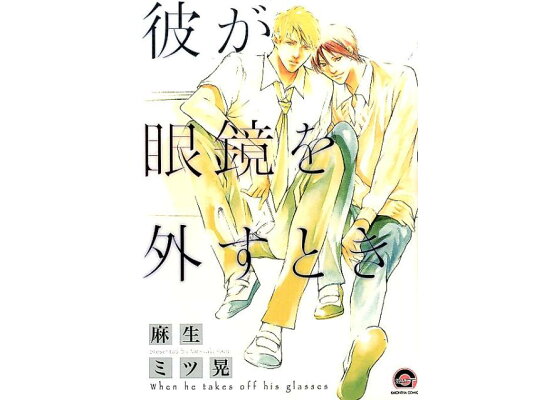 楽天ブックス 彼が眼鏡を外すとき 麻生ミツ晃 本 楽天ブックス 彼が眼鏡を外すとき 麻生ミツ晃 本
